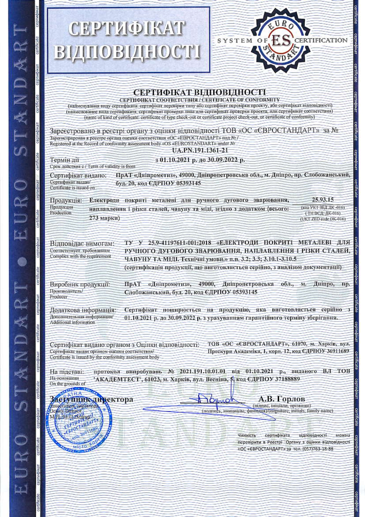 Сертифікат відповідності на електроди